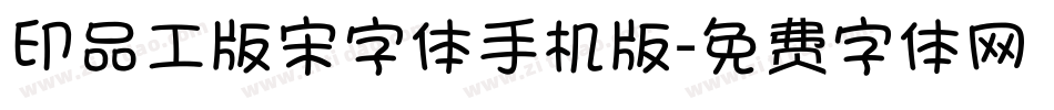 印品工版宋字体手机版字体转换