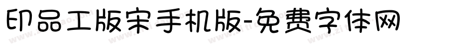 印品工版宋手机版字体转换