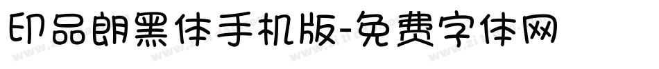 印品朗黑体手机版字体转换