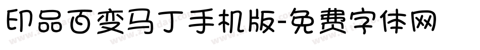 印品百变马丁手机版字体转换