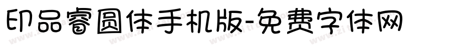 印品睿圆体手机版字体转换