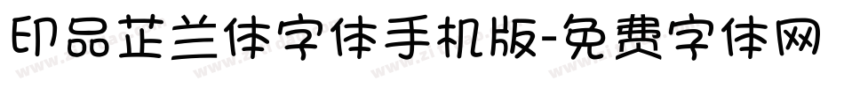 印品芷兰体字体手机版字体转换