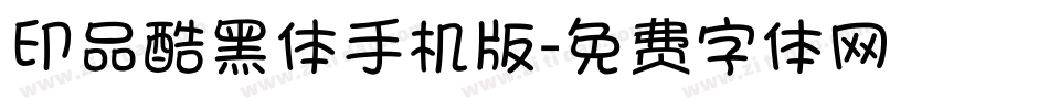 印品酷黑体手机版字体转换