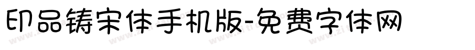 印品铸宋体手机版字体转换