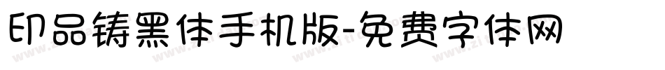 印品铸黑体手机版字体转换