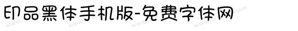 印品黑体手机版字体转换