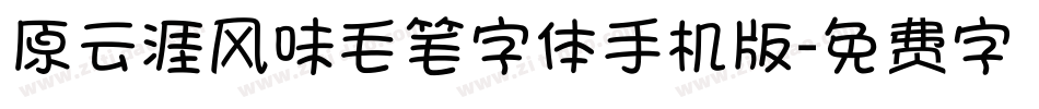 原云涯风味毛笔字体手机版字体转换