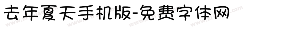 去年夏天手机版字体转换