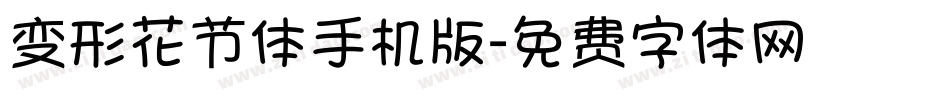 变形花节体手机版字体转换