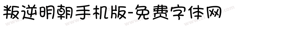 叛逆明朝手机版字体转换