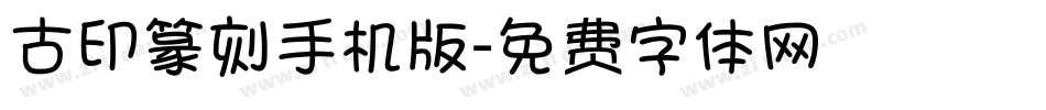 古印篆刻手机版字体转换