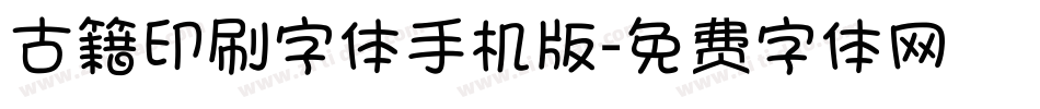 古籍印刷字体手机版字体转换