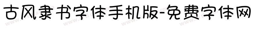 古风隶书字体手机版字体转换