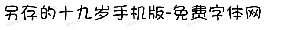 另存的十九岁手机版字体转换