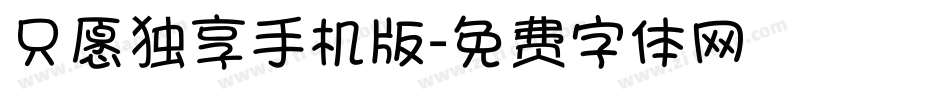 只愿独享手机版字体转换