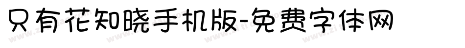 只有花知晓手机版字体转换