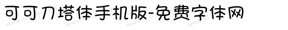 可可刀塔体手机版字体转换