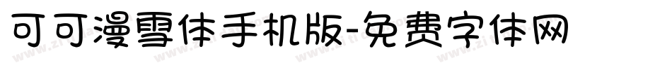 可可漫雪体手机版字体转换