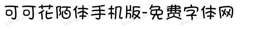 可可花陌体手机版字体转换