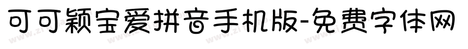 可可颖宝爱拼音手机版字体转换