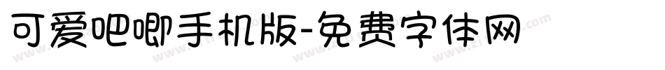 可爱吧唧手机版字体转换