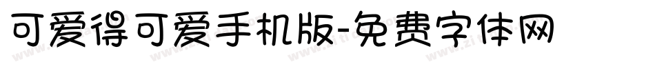 可爱得可爱手机版字体转换