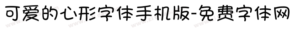 可爱的心形字体手机版字体转换