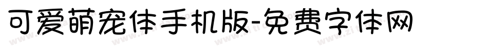可爱萌宠体手机版字体转换