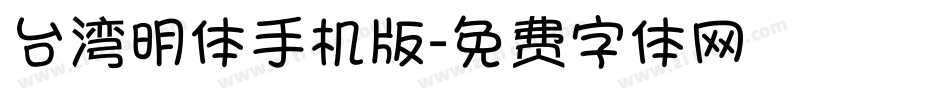 台湾明体手机版字体转换