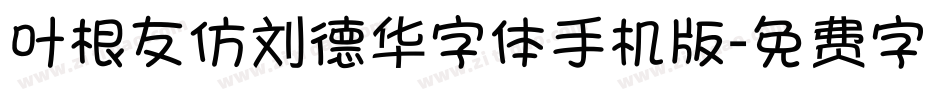 叶根友仿刘德华字体手机版字体转换