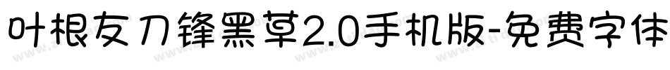 叶根友刀锋黑草2.0手机版字体转换