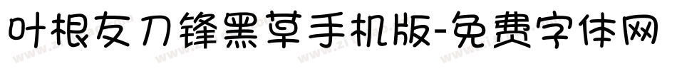 叶根友刀锋黑草手机版字体转换
