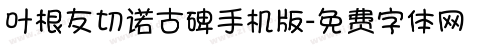 叶根友切诺古碑手机版字体转换