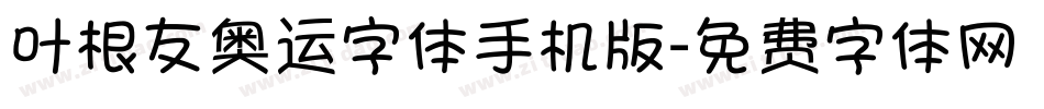 叶根友奥运字体手机版字体转换