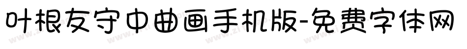 叶根友守中曲画手机版字体转换