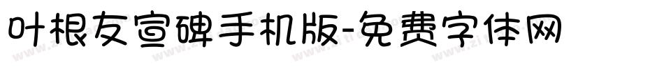 叶根友宣碑手机版字体转换