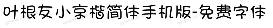 叶根友小京楷简体手机版字体转换
