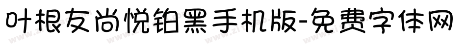 叶根友尚悦铂黑手机版字体转换