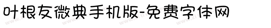 叶根友微典手机版字体转换