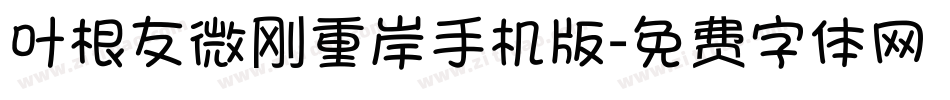 叶根友微刚重岸手机版字体转换