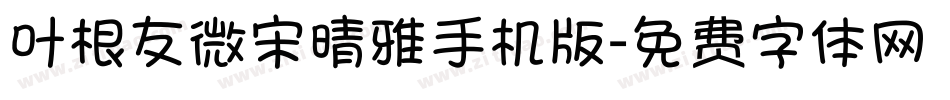 叶根友微宋晴雅手机版字体转换