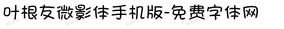 叶根友微影体手机版字体转换