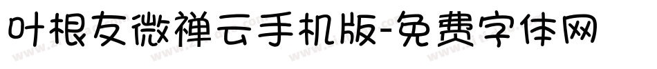 叶根友微禅云手机版字体转换