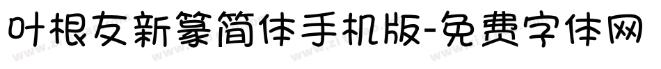 叶根友新篆简体手机版字体转换