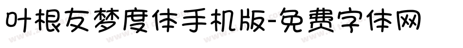 叶根友梦度体手机版字体转换