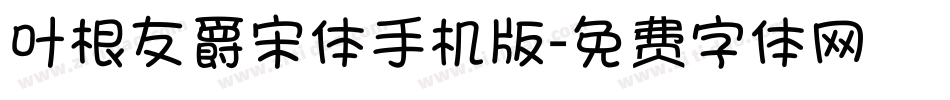 叶根友爵宋体手机版字体转换