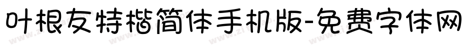 叶根友特楷简体手机版字体转换