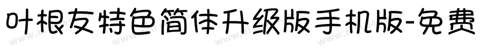 叶根友特色简体升级版手机版字体转换