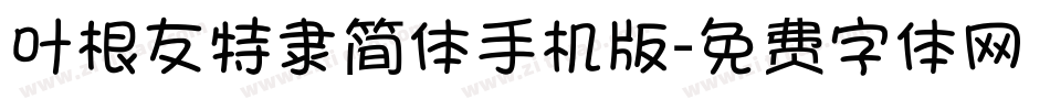 叶根友特隶简体手机版字体转换