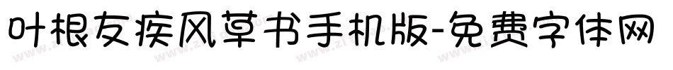 叶根友疾风草书手机版字体转换